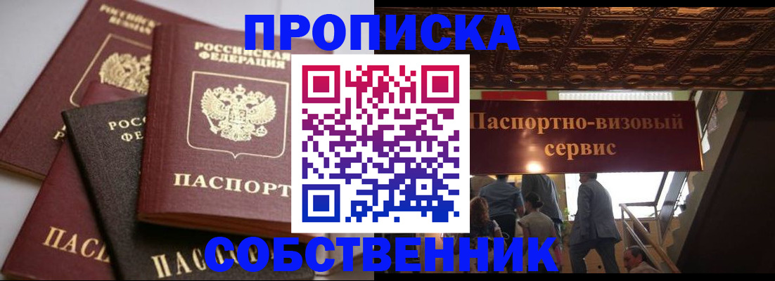 прописка законно в Ейске