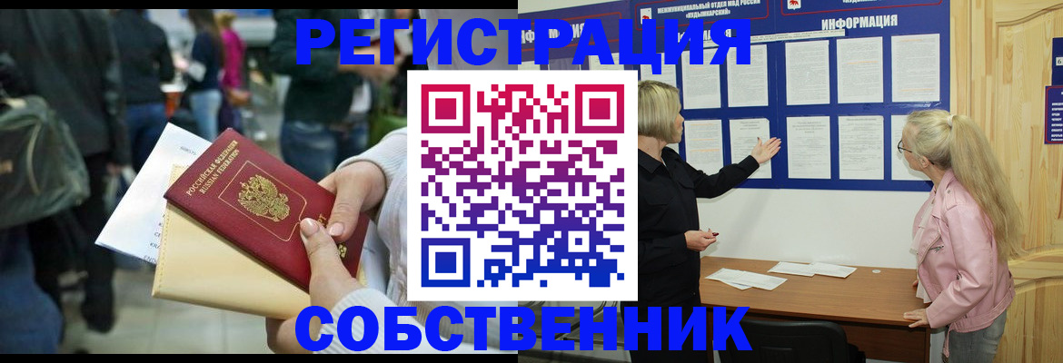 временная регистрация собственник в Ейске